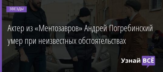 Андрей Погребинский Актер Причина Смерти Фото