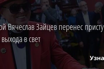 Больной Вячеслав Зайцев перенес приступ во время выхода в свет 27.06.2021 | Звезды, шоу-бизнес