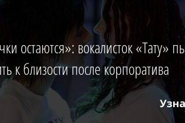 «Деовчки остаются»: вокалисток «Тату» пытались склонить к близости после корпоратива 09.06.2021 | Звезды, шоу-бизнес