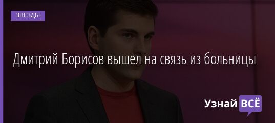 Дмитрий Борисов вышел на связь из больницы 08.06.2021 | Звезды, шоу-бизнес