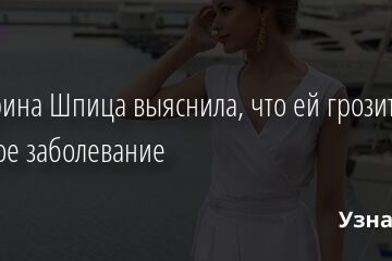 Екатерина Шпица выяснила, что ей грозит опасное заболевание 28.06.2021 | Звезды, шоу-бизнес