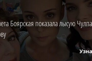 Елизавета Боярская показала лысую Чулпан Хаматову 31.05.2021