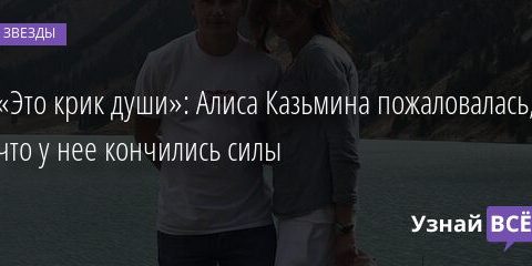 «Это крик души»: Алиса Казьмина пожаловалась, что у нее кончились силы 15.06.2021 | Звезды, шоу-бизнес