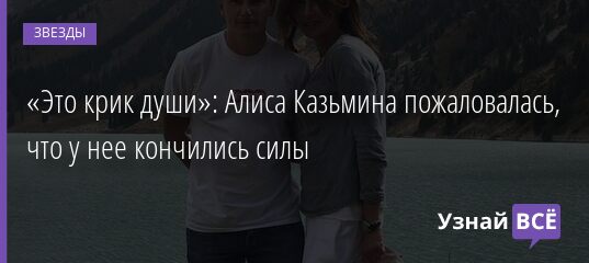 «Это крик души»: Алиса Казьмина пожаловалась, что у нее кончились силы 15.06.2021 | Звезды, шоу-бизнес