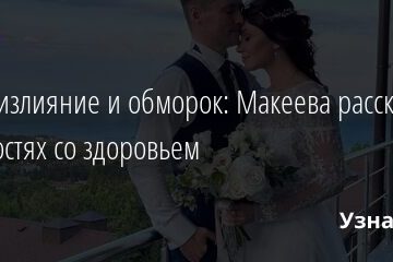 Кровоизлияние и обморок: Макеева рассказала о трудностях со здоровьем 03.06.2021 | Звезды, шоу-бизнес