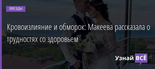 Кровоизлияние и обморок: Макеева рассказала о трудностях со здоровьем 03.06.2021 | Звезды, шоу-бизнес