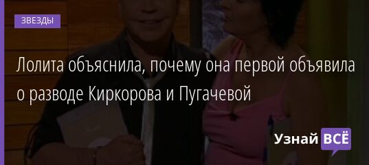 Лолита объяснила, почему она первой объявила о разводе Киркорова и Пугачевой 16.06.2021 | Звезды, шоу-бизнес