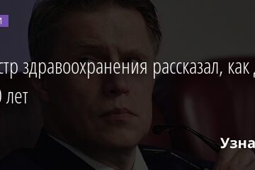 Министр здравоохранения рассказал, как дожить до 100 лет 07.06.2021 | Новости в России