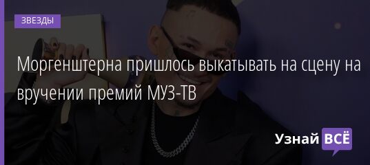 Моргенштерна пришлось выкатывать на сцену на вручении премий МУЗ-ТВ 04.06.2021 | Звезды, шоу-бизнес