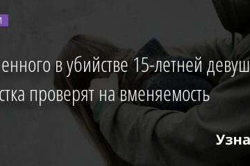 Обвиненного в убийстве 15-летней девушки подростка проверят на вменяемость 21.06.2021 | Новости в России
