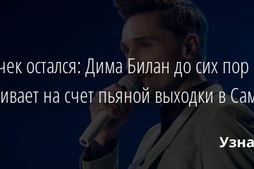 Осадочек остался: Дима Билан до сих пор переживает на счет пьяной выходки в Самаре 23.06.2021 | Звезды, шоу-бизнес
