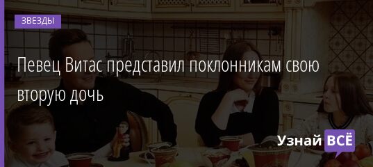 Певец Витас представил поклонникам свою вторую дочь 02.06.2021