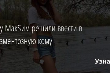 Певицу МакSим решили ввести в медикаментозную кому 19.06.2021 | Звезды, шоу-бизнес