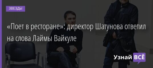 «Поет в ресторане»: директор Шатунова ответил на слова Лаймы Вайкуле 04.06.2021 | Звезды, шоу-бизнес