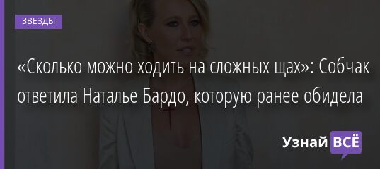 «Сколько можно ходить на сложных щах»: Собчак ответила Наталье Бардо, которую ранее обидела 15.06.2021 | Звезды, шоу-бизнес
