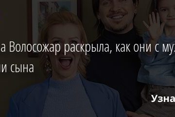 Татьяна Волосожар раскрыла, как они с мужем назвали сына 09.06.2021 | Звезды, шоу-бизнес