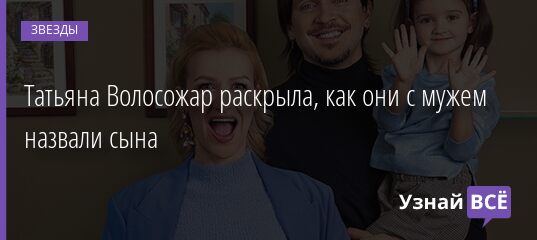 Татьяна Волосожар раскрыла, как они с мужем назвали сына 09.06.2021 | Звезды, шоу-бизнес