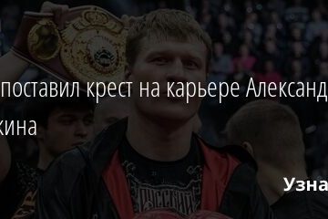 Вирус поставил крест на карьере Александра Поветкина 13.06.2021 | Звезды, шоу-бизнес