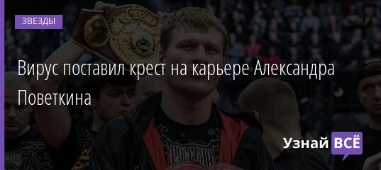 Вирус поставил крест на карьере Александра Поветкина 13.06.2021 | Звезды, шоу-бизнес