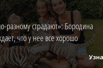 «Все по-разному страдают»: Бородина утверждает, что у нее все хорошо 29.06.2021 | Звезды, шоу-бизнес