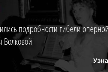 Выяснились подробности гибели оперной дивы Риммы Волковой 07.06.2021 | Звезды, шоу-бизнес