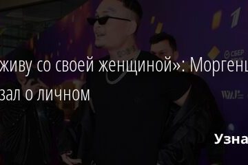 «Я не живу со своей женщиной»: Моргенштерн рассказал о личном 22.06.2021 | Звезды, шоу-бизнес