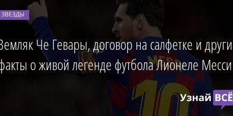 Земляк Че Гевары, договор на салфетке и другие факты о живой легенде футбола Лионеле Месси 24.06.2021 | Звезды, шоу-бизнес