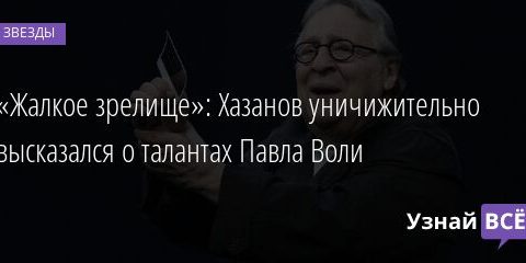 «Жалкое зрелище»: Хазанов уничижительно высказался о талантах Павла Воли 18.06.2021 | Звезды, шоу-бизнес