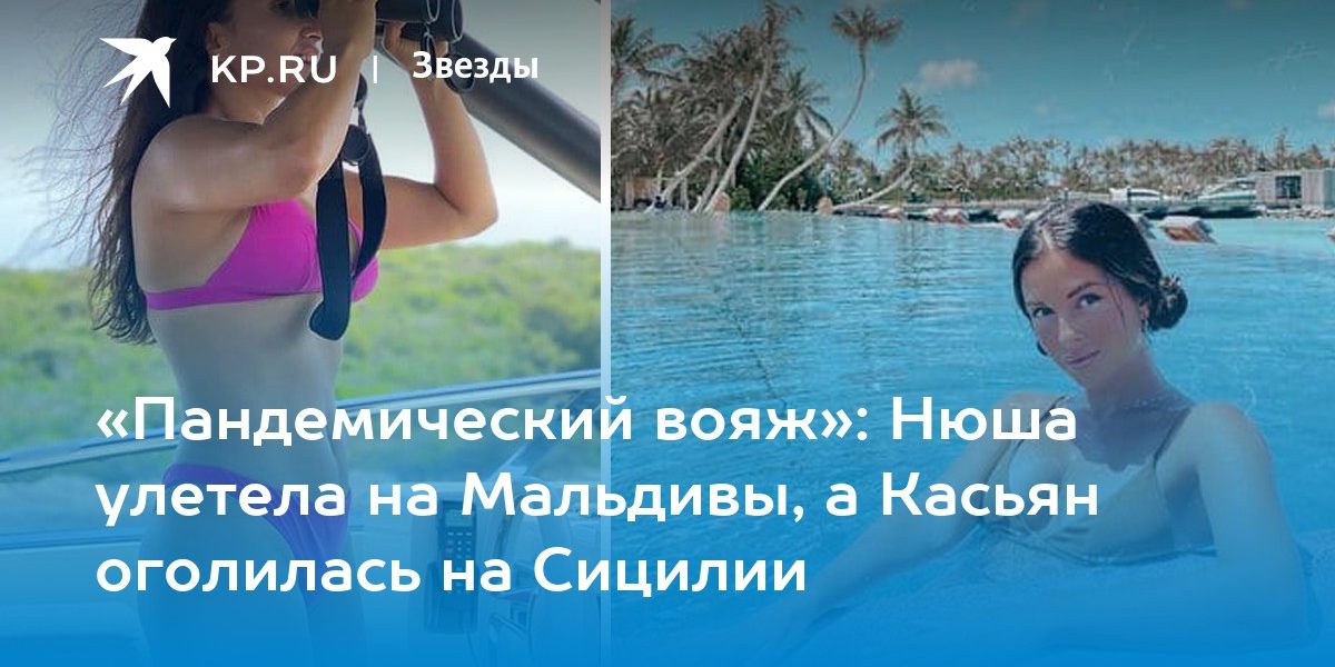 Нюша улетела на Мальдивы, а Касьян оголилась на Сицилии