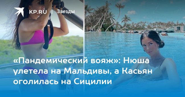 Нюша улетела на Мальдивы, а Касьян оголилась на Сицилии