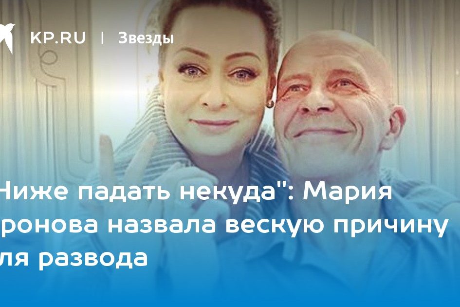 Мария Аронова назвала вескую причину для развода