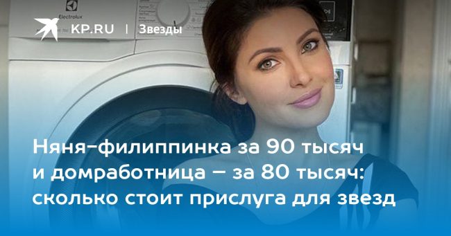 сколько стоит прислуга для звезд