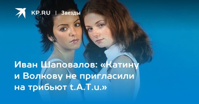 «Катину и Волкову не пригласили на трибьют t.A.T.u.»