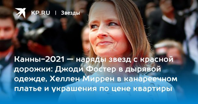 Джоди Фостер в дырявой одежде, Хеллен Миррен в канареечном платье и украшения по цене квартиры