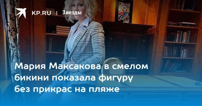 Мария Максакова в смелом бикини показала фигуру без прикрас на пляже
