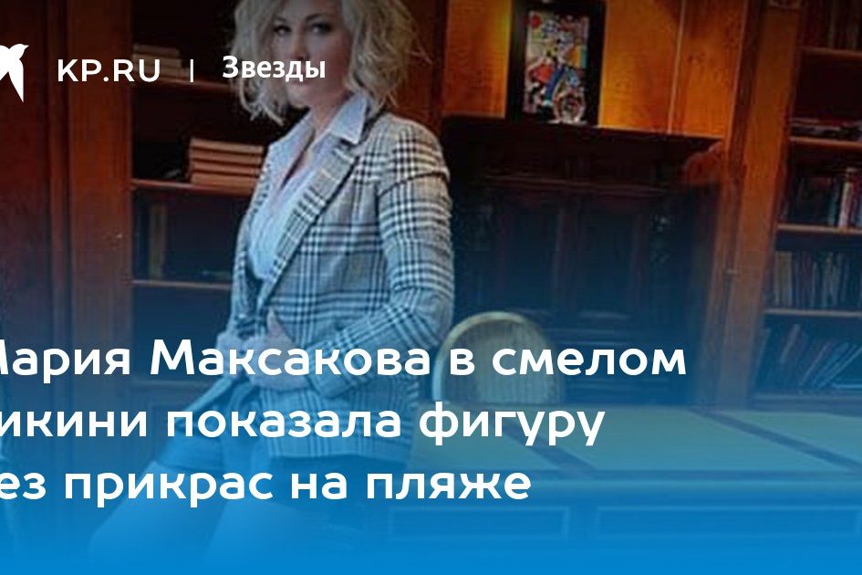 Мария Максакова в смелом бикини показала фигуру без прикрас на пляже