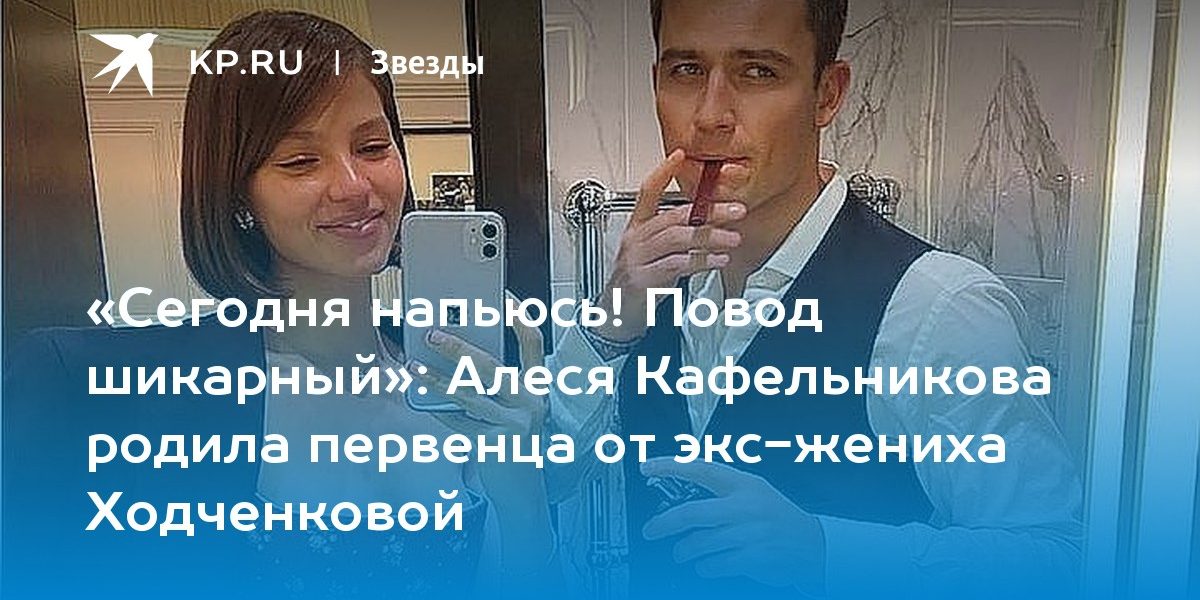 Алеся Кафельникова родила первенца от экс-жениха Ходченковой