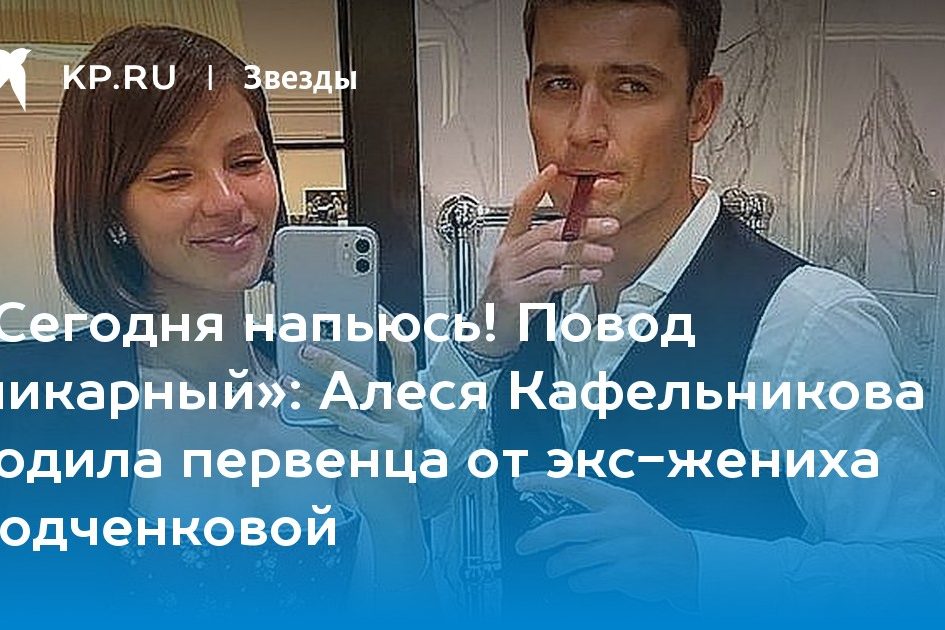 Алеся Кафельникова родила первенца от экс-жениха Ходченковой