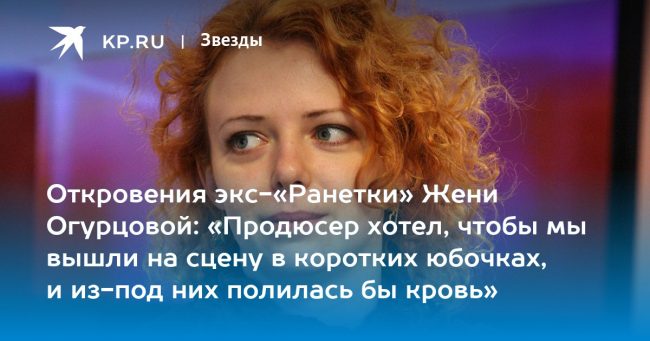 «Продюсер хотел, чтобы мы вышли на сцену в коротких юбочках, и из-под них полилась бы кровь»