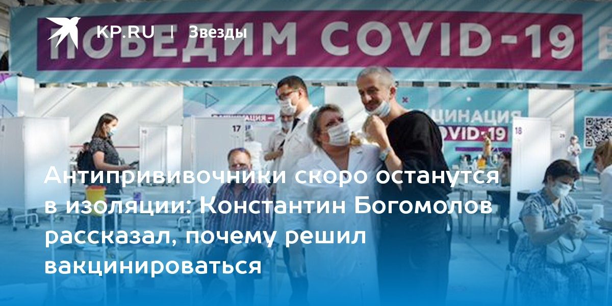 Константин Богомолов рассказал, почему решил вакцинироваться
