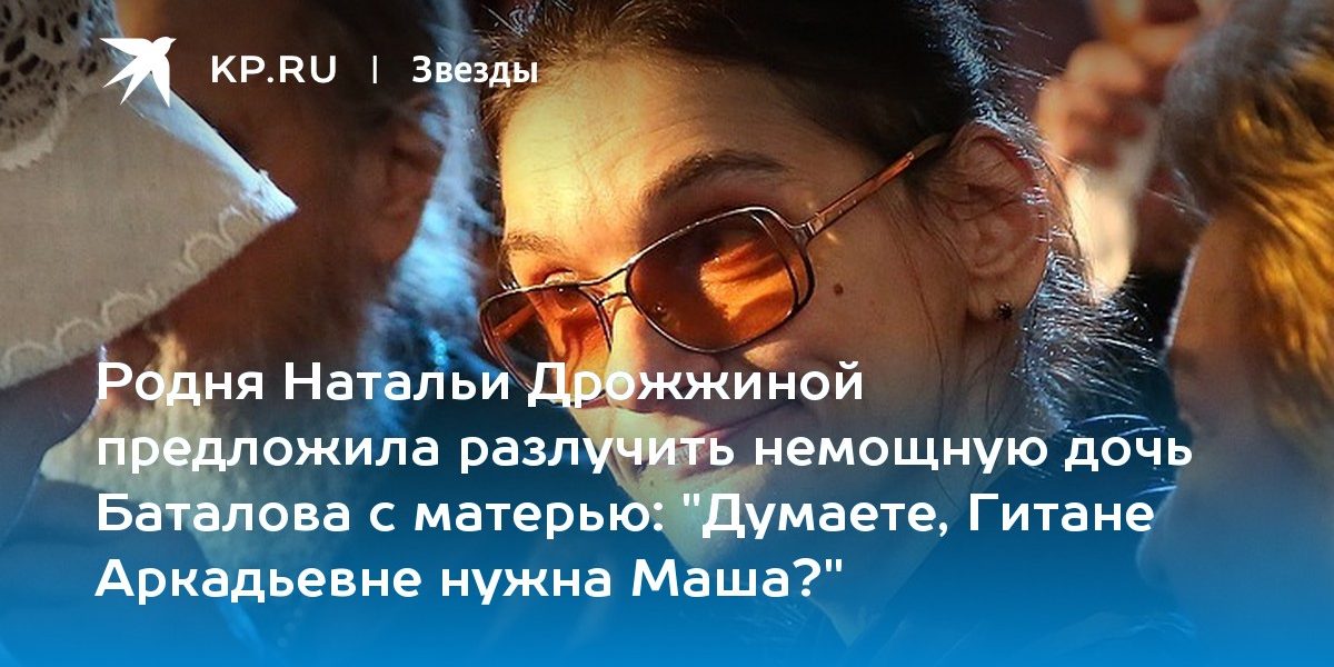 «Думаете, Гитане Аркадьевне нужна Маша?»
