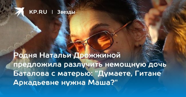 «Думаете, Гитане Аркадьевне нужна Маша?»