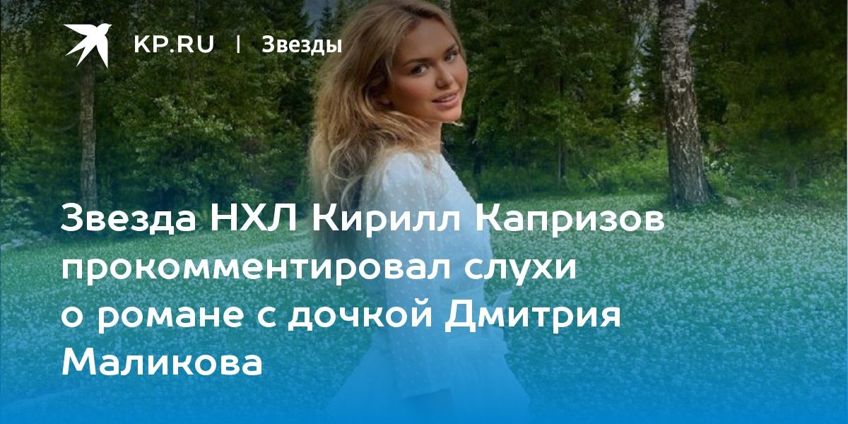 Звезда НХЛ Кирилл Капризов прокомментировал слухи о романе с дочкой Дмитрия Маликова