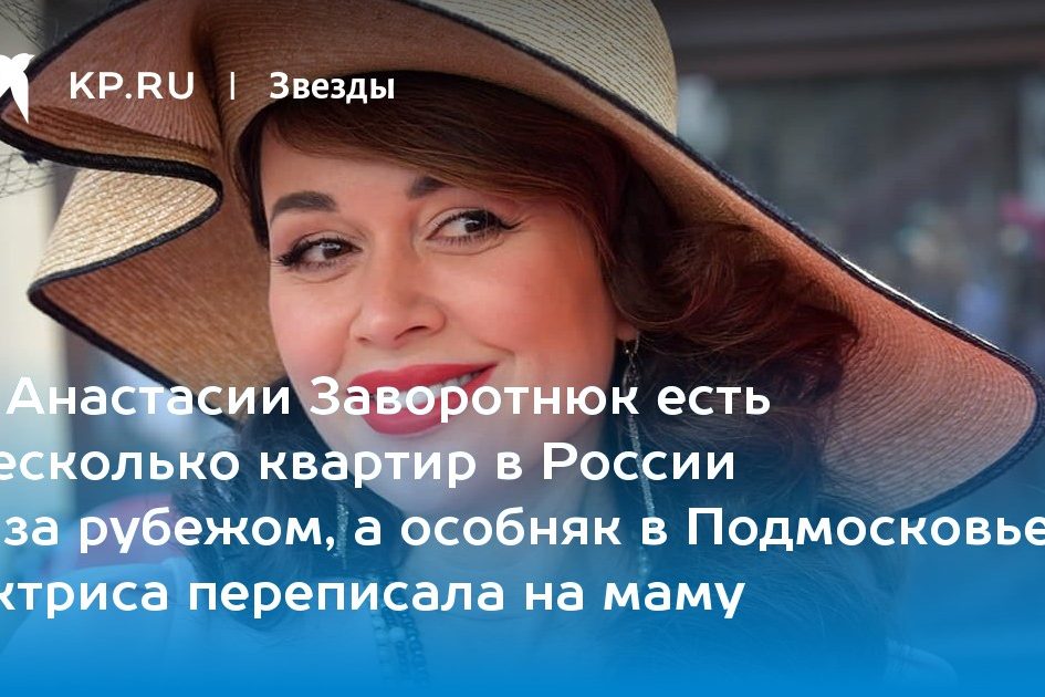 У Анастасии Заворотнюк есть несколько квартир в России и за рубежом, а особняк в Подмосковье актриса переписала на маму
