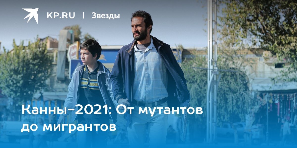 Канны-2021: От мутантов до мигрантов
