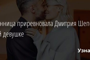 Избранница приревновала Дмитрия Шепелева к другой девушке