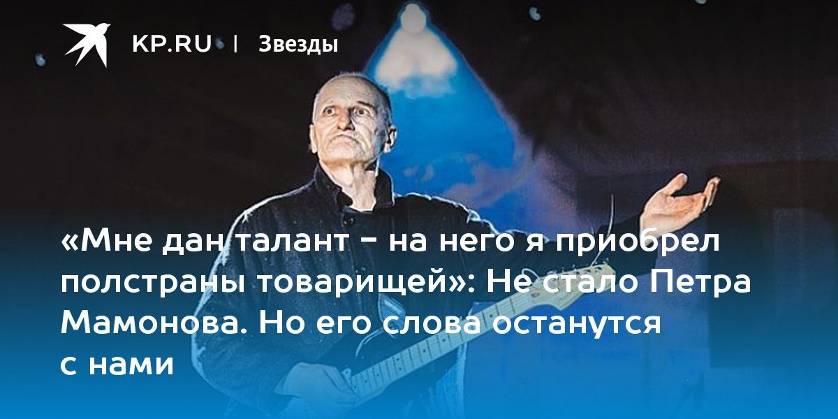 «Мне дан талант — на него я приобрел полстраны товарищей»: Не стало Петра Мамонова. Но его слова останутся с нами