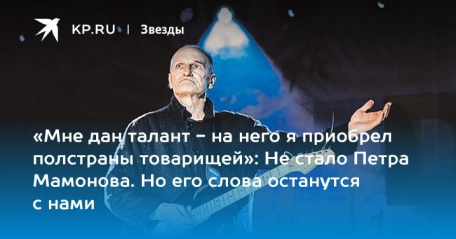 «Мне дан талант — на него я приобрел полстраны товарищей»: Не стало Петра Мамонова. Но его слова останутся с нами
