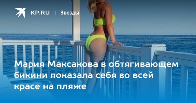 Мария Максакова в обтягивающем бикини показала себя во всей красе на пляже