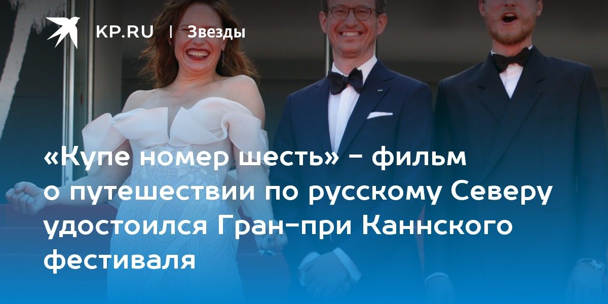 «Купе номер шесть» — фильм о путешествии по русскому Северу удостоился Гран-при Каннского фестиваля